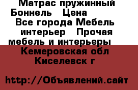 Матрас пружинный Боннель › Цена ­ 5 403 - Все города Мебель, интерьер » Прочая мебель и интерьеры   . Кемеровская обл.,Киселевск г.